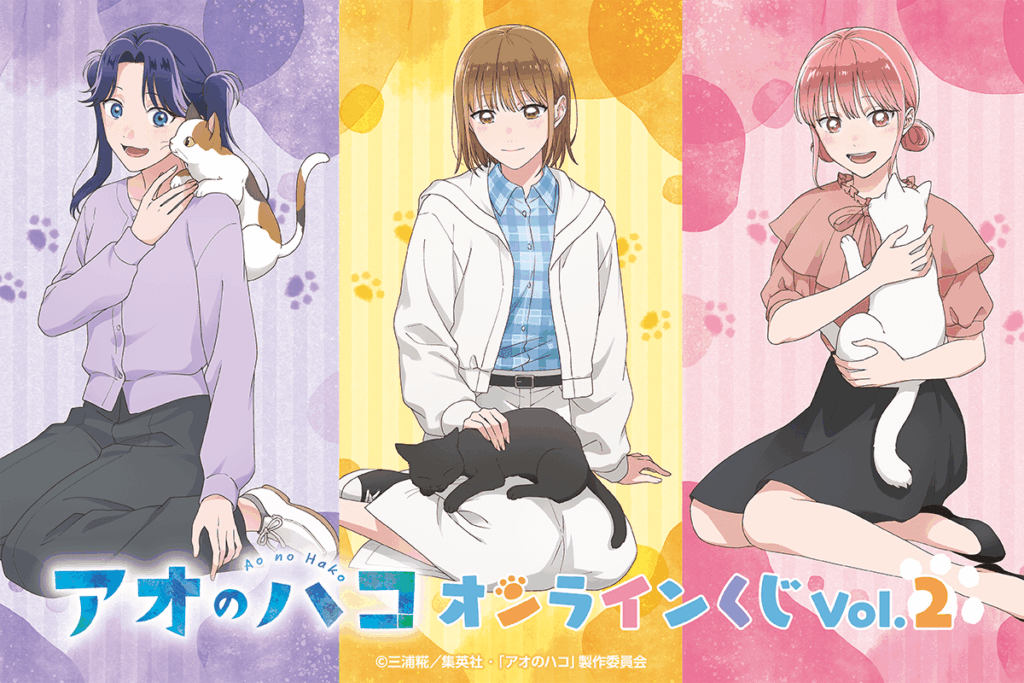 描き下ろしグッズが当たる「アオのハコ オンラインくじ Vol.2」販売決定！千夏・雛・菖蒲の新作アイテムが登場