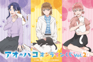 描き下ろしグッズが当たる「アオのハコ オンラインくじ Vol.2」販売 描き下ろしグッズが当たる「アオのハコ オンラインくじ Vol.2」販売