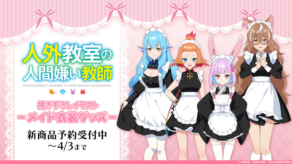 TVアニメ『人外教室の人間嫌い教師』メイド衣装の描き下ろしグッズ予約開始！ClaN MARKETで新作アイテムが登場