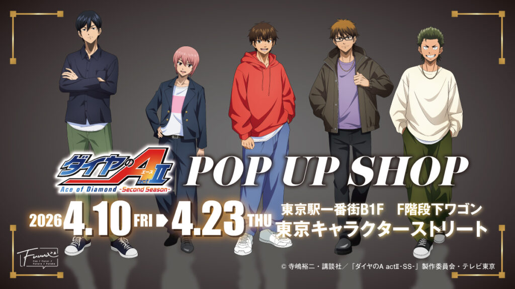 東京駅で『ダイヤのA actⅡ -Second Season-』POP UP SHOP開催へ。青道高校の休日テーマの新作グッズが登場