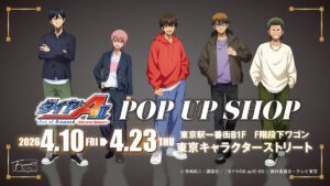東京駅で『ダイヤのA actⅡ -Second Season-』POP UP SHOP開催へ。青道高校の休日テーマの新作グッズが登場
