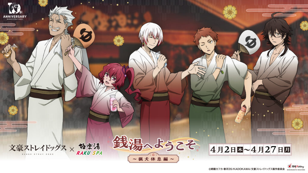文豪ストレイドッグス×極楽湯・RAKU SPA第3弾「銭湯へようこそ～猟犬休息編～」開催決定