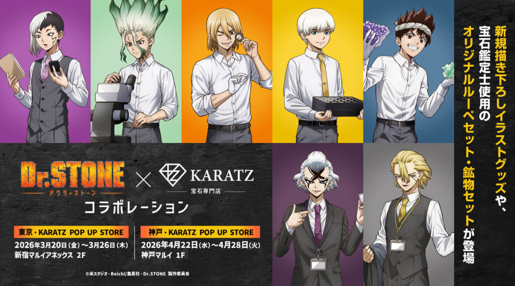 Dr.STONE×KARATZが本格コラボ開催へ。描き下ろしグッズと鉱物アイテムが東京・神戸に登場