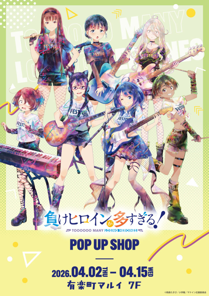 「負けヒロインが多すぎる！」POP UP SHOPが有楽町マルイに登場！新作グッズや購入特典をチェック
