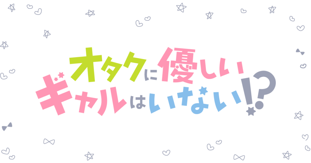 アニメ『オタクに優しいギャルはいない!?』のメインビジュアル
