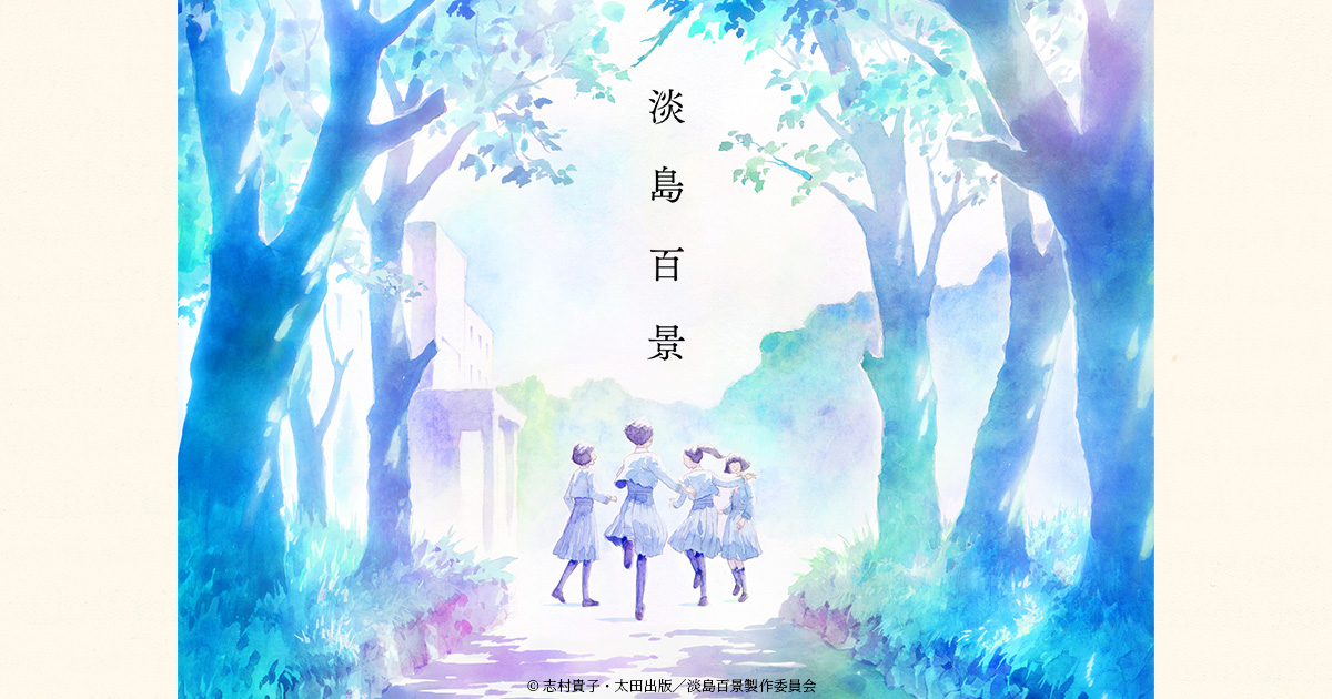 『淡島百景』のアニメはどこで見れる？無料・配信サブスク一覧【2026年3月】