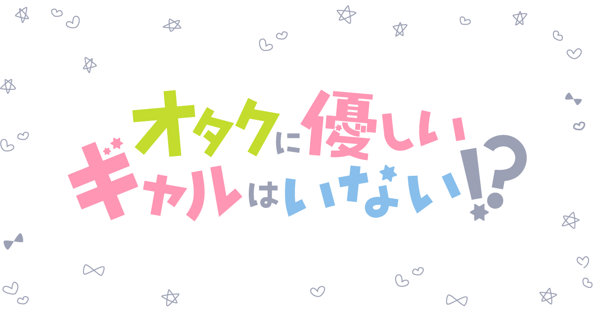 アニメ『オタクに優しいギャルはいない!?』のメインビジュアル
