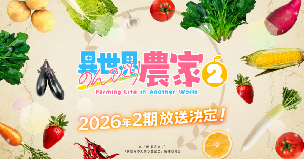 アニメ『異世界のんびり農家』のメインビジュアル