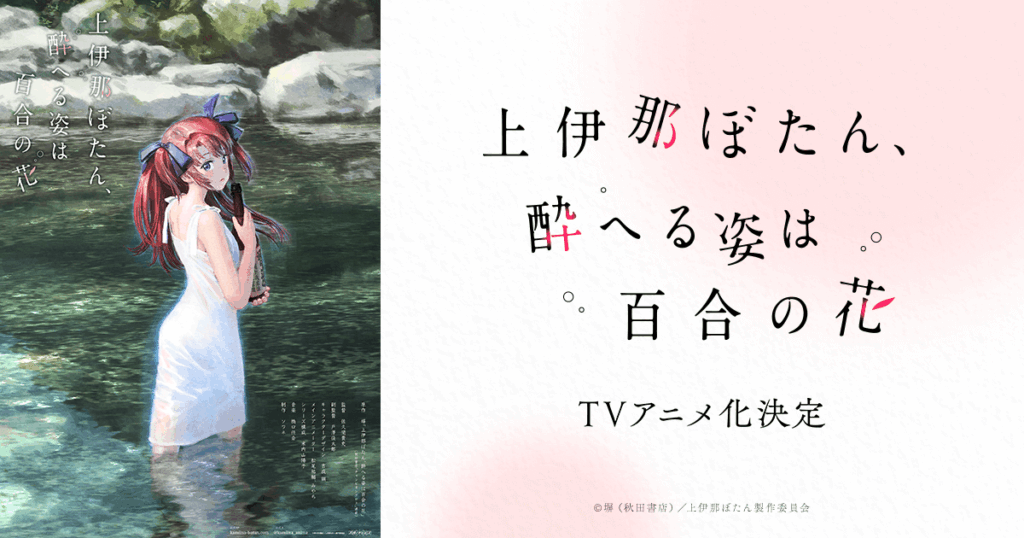 アニメ『上伊那ぼたん、酔へる姿は百合の花』のメインビジュアル