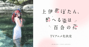 アニメ『上伊那ぼたん、酔へる姿は百合の花』のメインビジュアル