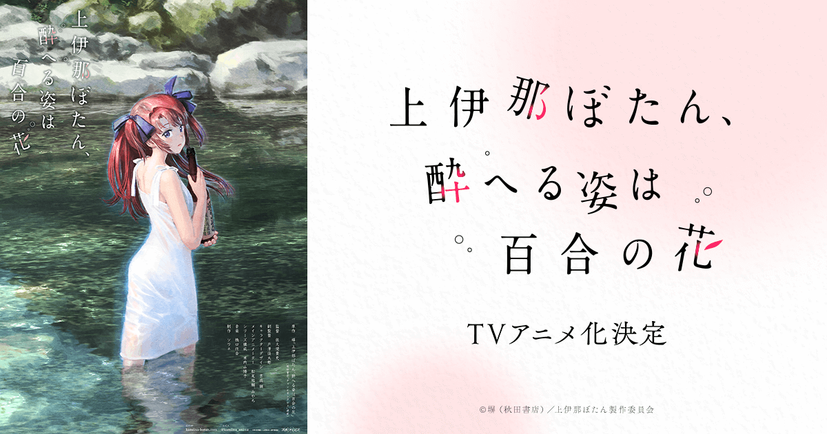 アニメ『上伊那ぼたん、酔へる姿は百合の花』のメインビジュアル