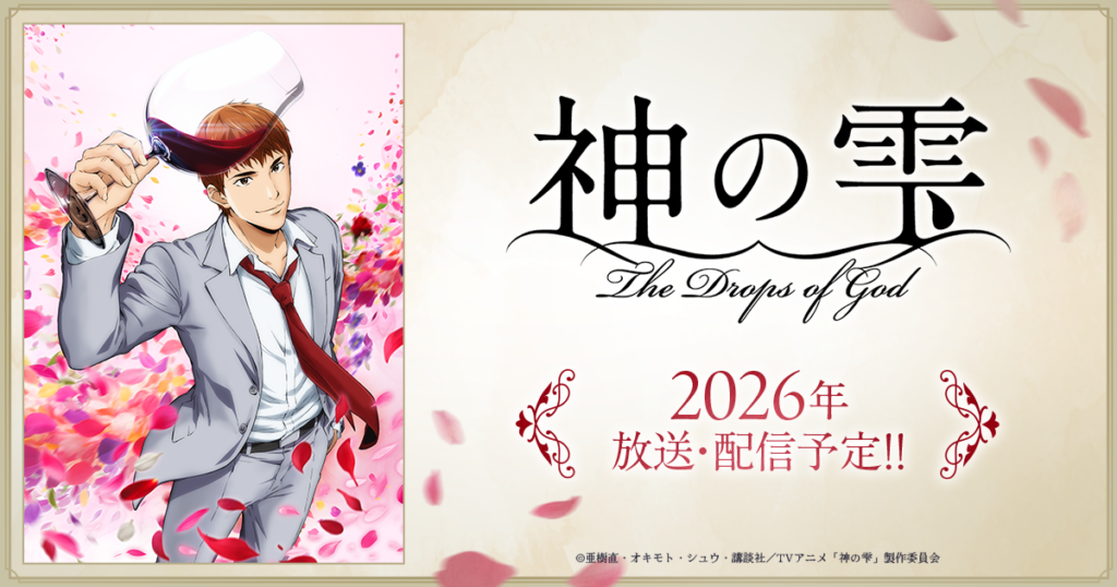 アニメ『神の雫』のメインビジュアル
