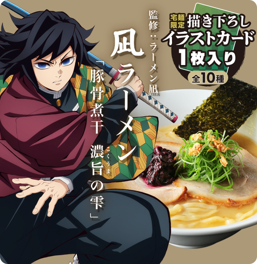アニメ『鬼滅の刃』×「宅麺＆らくうまっ宅麺」コラボ開催！通販