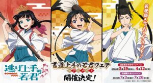逃げ上手の若君「書道上手の若君フェア inアニメイト」開催決定！描き