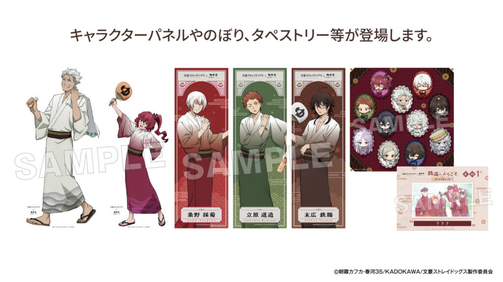 文豪ストレイドッグス×極楽湯・RAKU SPA第3弾「銭湯へようこそ～猟犬