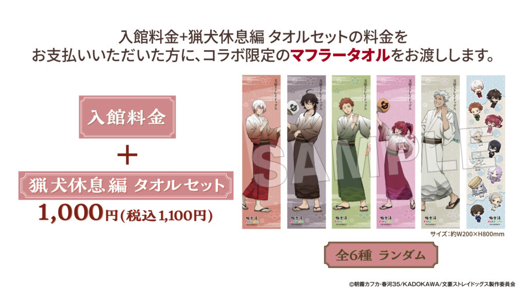 文豪ストレイドッグス×極楽湯・RAKU SPA第3弾「銭湯へようこそ～猟犬