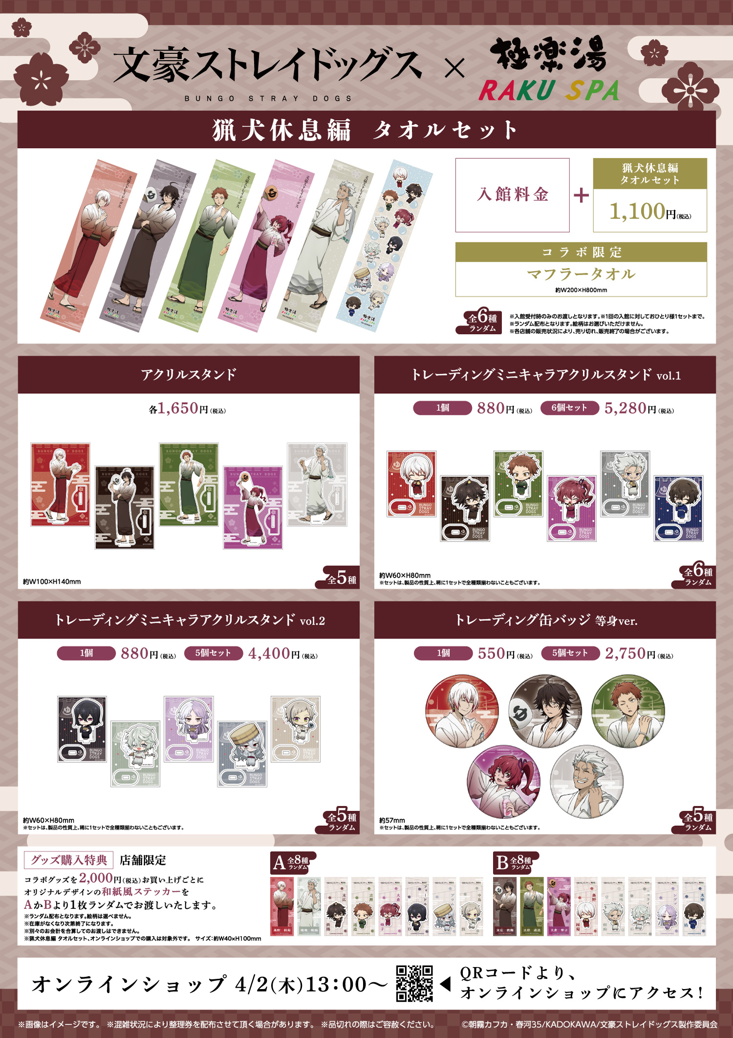 文豪ストレイドッグス×極楽湯・RAKU SPA第3弾「銭湯へようこそ～猟犬