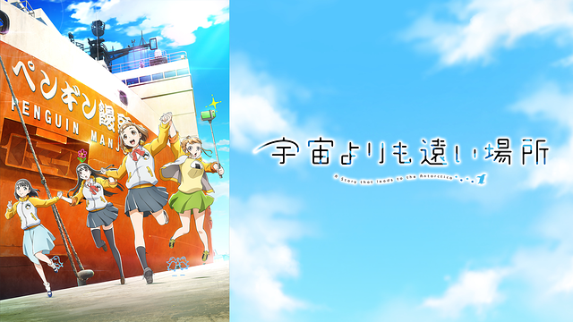 『宇宙よりも遠い場所』のメインビジュアル
