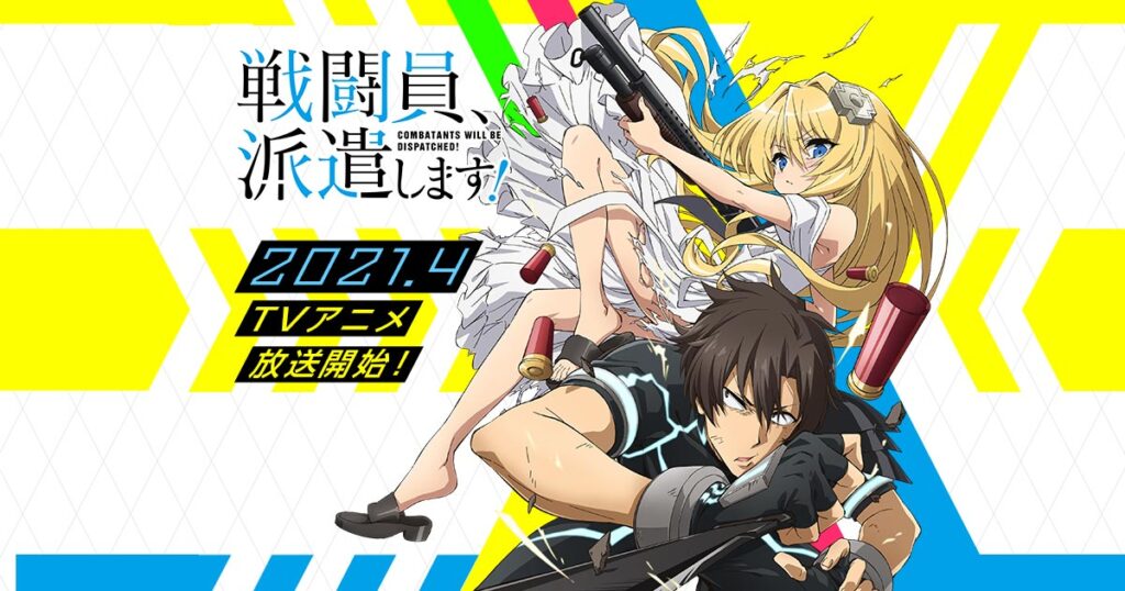 『戦闘員、派遣します！』のメインビジュアル