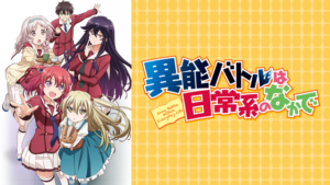 『異能バトルは日常系のなかで』のメインビジュアル