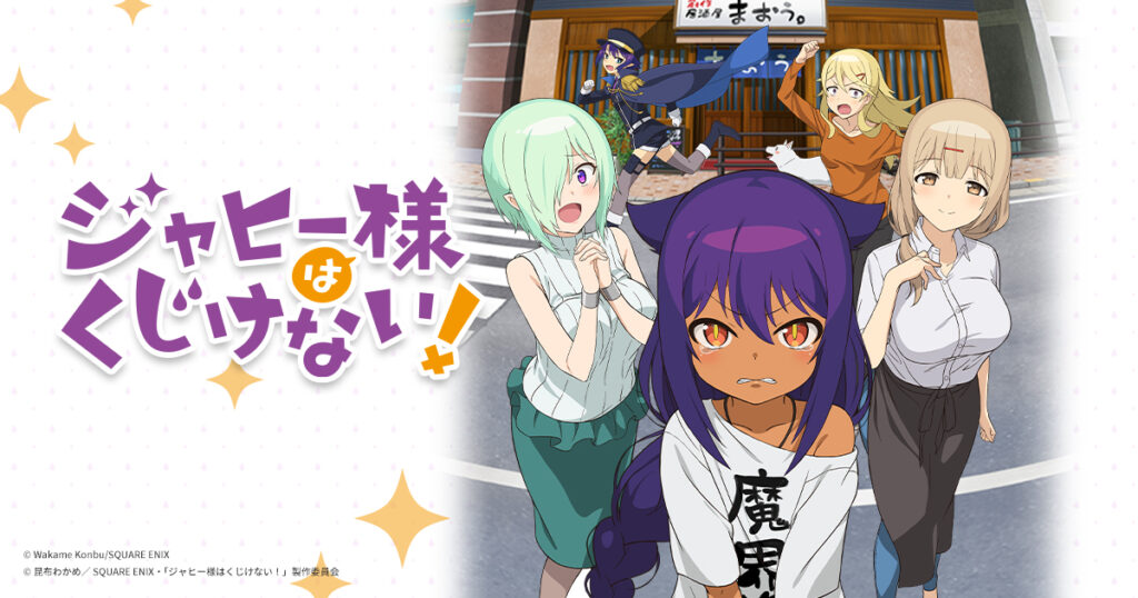『ジャヒー様はくじけない！』のメインビジュアル