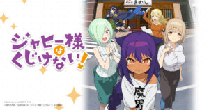『ジャヒー様はくじけない！』のメインビジュアル