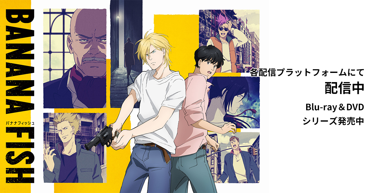 『BANANA FISH』のメインビジュアル